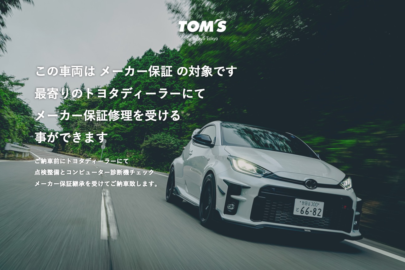 GRヤリス TOM’Sパッケージカー